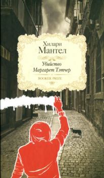 Книга - Убийство Маргарет Тэтчер. Хилари Мантел - читать в Litvek