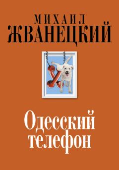Книга - Одесский телефон. Михаил Михайлович Жванецкий - прочитать в Litvek