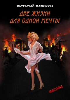 Обложка книги - Две жизни для одной мечты - Виталий Николаевич Вавикин