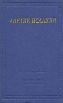 Обложка книги - Стихотворения и поэмы - Аветик Саакович Исаакян