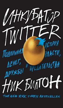 Книга - Инкубатор Twitter. Подлинная история денег, власти, дружбы и предательства. Ник Билтон - читать в Litvek