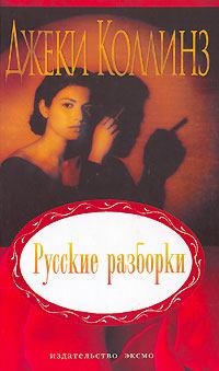 Книга - Русские разборки. Джеки Коллинз - читать в Litvek