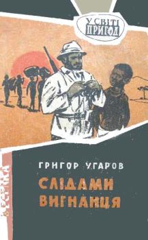 Обложка книги - Слідами вигнанця - Григор Угаров