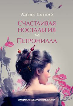 Книга - Счастливая ностальгия. Петронилла (сборник). Амели Нотомб - читать в Litvek