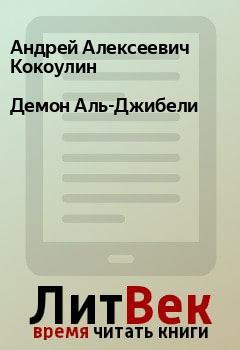 Обложка книги - Демон Аль-Джибели - Андрей Алексеевич Кокоулин