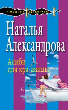 Обложка книги - Алиби для красавицы - Наталья Николаевна Александрова