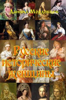Обложка книги - Русские исторические женщины - Даниил Лукич Мордовцев