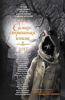 Обложка книги - Самая страшная книга 2015 - Елена Витальевна Щетинина