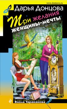 Обложка книги - Три желания женщины-мечты - Дарья Аркадьевна Донцова