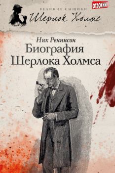 Книга - Биография Шерлока Холмса. Ник Реннисон - прочитать в Litvek