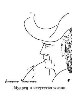 Обложка книги - Мудрец и искусство жизни - Антонио Менегетти