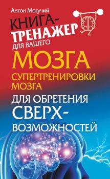 Обложка книги - Супертренировки мозга для обретения сверхвозможностей - Антон Могучий