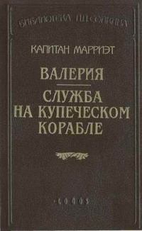 Книга - Валерия. Фредерик Марриет - прочитать в Litvek
