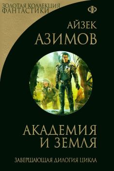 Обложка книги - Академия и Земля (сборник) - Айзек Азимов