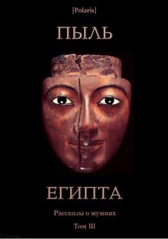 Обложка книги - Пыль Египта. Рассказы о мумиях. Том III - Макс Брод