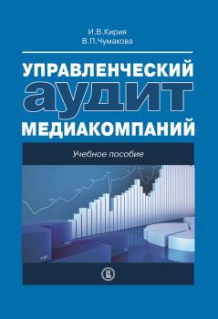 Обложка книги - Управленческий аудит медиакомпаний - Варвара Павловна Чумакова