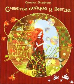 Обложка книги - Счастье сейчас и всегда - Ирина Константиновна Семина
