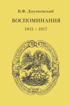 Обложка книги - Воспоминания (1915–1917). Том 3 - Владимир Фёдорович Джунковский
