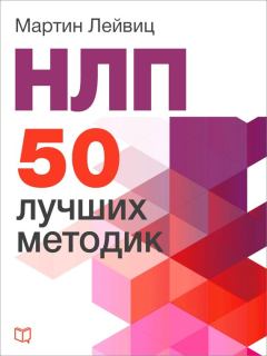 Обложка книги - НЛП. 50 лучших методик - Мартин Лейвиц