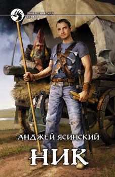 Книга - Ник. Анджей Ясинский - читать в Litvek