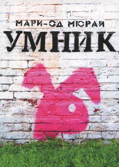 Книга - Умник. Мари-Од Мюрай - прочитать в Litvek