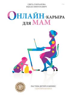 Книга - Онлайн-карьера для мам. Ицхак Пинтосевич - читать в Litvek