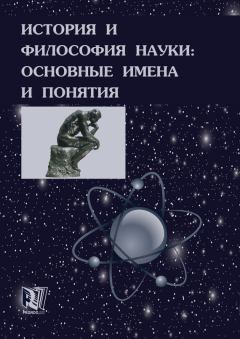 Обложка книги - История и философия науки: основные имена и понятия - Борис Владимирович Емельянов