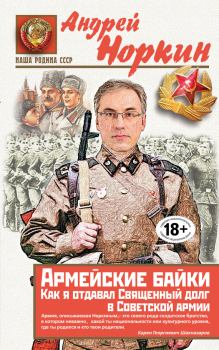 Обложка книги - Армейские байки. Как я отдавал Священный долг в Советской армии - Андрей Владимирович Норкин