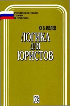 Обложка книги - Логика для юристов - Юрий Васильевич Ивлев