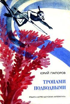Книга - Тропами подводными. Юрий Николаевич Папоров - прочитать в Litvek
