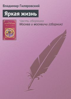 Обложка книги - Яркая жизнь - Владимир Алексеевич Гиляровский