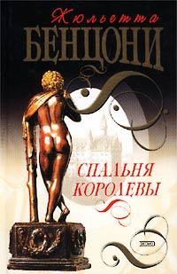 Обложка книги - Спальня королевы - Жюльетта Бенцони