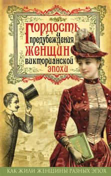 Книга - Гордость и предубеждения женщин Викторианской эпохи.  Коллектив авторов - читать в Litvek