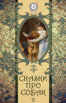 Книга - Сказки про собак.  Коллектив авторов - прочитать в Litvek