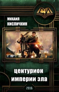 Книга - Центурион Империи Зла. Михаил Николаевич Кисличкин - читать в Litvek