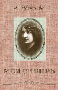 Книга - Моя Сибирь. Анастасия Ивановна Цветаева - читать в Litvek
