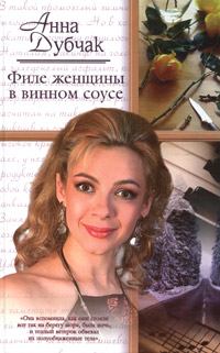 Книга - Филе женщины в винном соусе. Анна Васильевна Данилова (Дубчак) - читать в Litvek