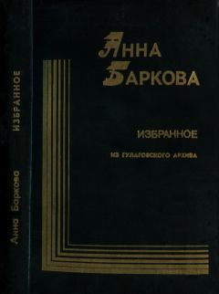 Книга - Избранное. Из гулаговского архива. Анна Александровна Баркова - прочитать в Litvek