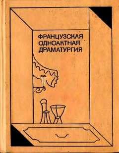 Книга - Странный мир театра. Марсель Митуа - читать в Litvek