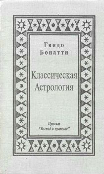 Книга - Классическая Астрология. Гвидо Бонатти - прочитать в Litvek
