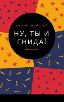 Книга - "Ну, ты, гнида!". Николай Михайлович Сухомозский - прочитать в Litvek