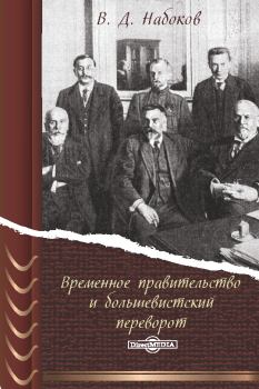 Книга - Временное правительство и большевистский переворот. Владимир Дмитриевич Набоков - читать в Litvek