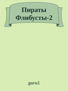 Книга - Пираты Флибусты-2.  guru1 - читать в Litvek
