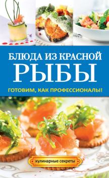 Книга - Блюда из красной рыбы. Галина Алексеевна Серикова - прочитать в Litvek
