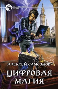 Обложка книги - Цифровая магия - Алексей Самсонов