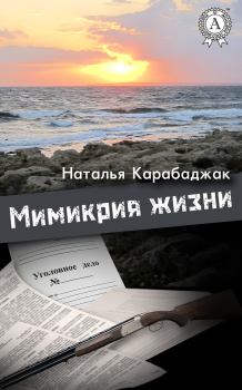 Обложка книги - Мимикрия жизни - Наталья Карабаджак