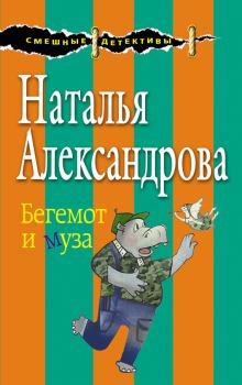 Обложка книги - Бегемот и муза - Наталья Николаевна Александрова