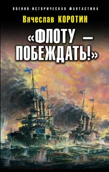 Книга - «Флоту – побеждать!». Вячеслав Юрьевич Коротин - читать в Litvek