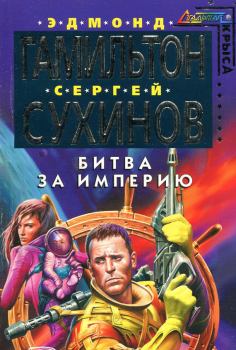 Обложка книги - Битва за Империю - Сергей Стефанович Сухинов