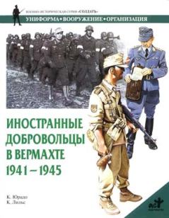 Книга - Иностранные добровольцы в вермахте. 1941-1945. Карлос Кабальеро Юрадо - прочитать в Litvek